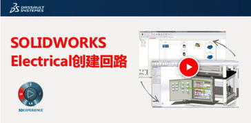 solidworks electrical创建回路 产品探索